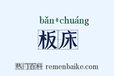 板床是什么意思的图片